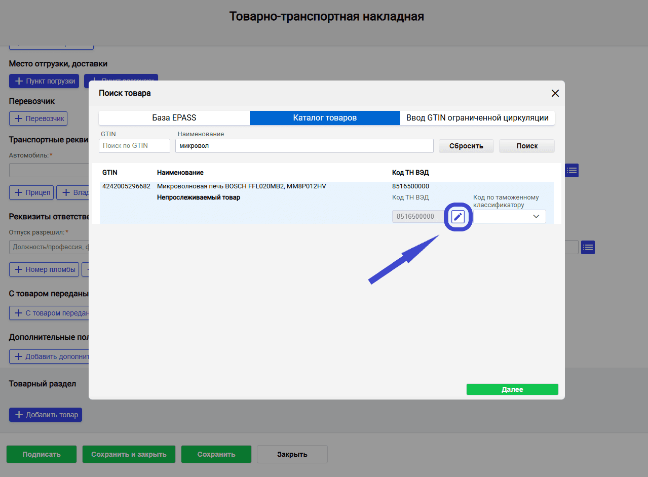 редактировнаие ТН ВЭД.png
